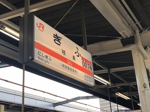 岐阜駅