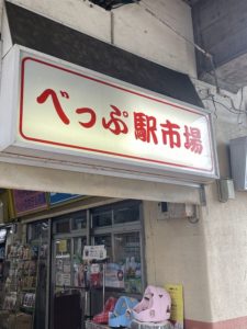 大分　別府　べっぷ駅市場