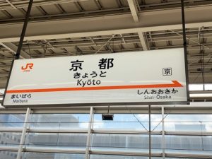 京都　京都駅