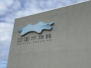 四国水族館　香川