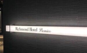 リッチモンドホテルプレミア京都