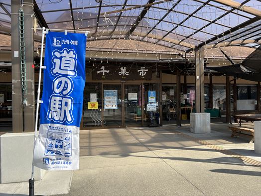 佐賀県　道の駅鹿島