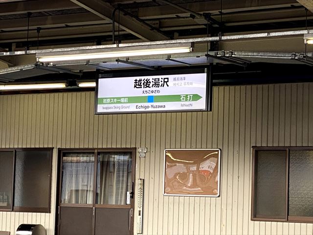 新潟県　越後湯沢駅