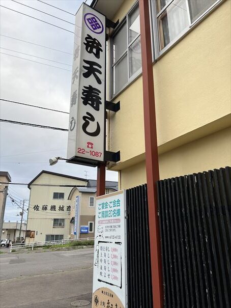 北海道　函館　寿司