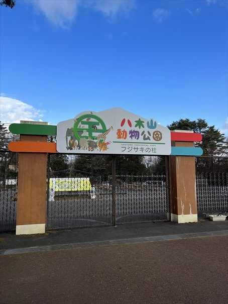 仙台　八木山動物園