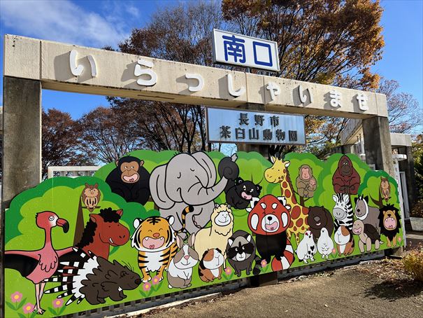 長野　茶臼山動物園