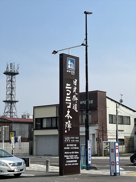 栃木　日光　にこにこ本陣　道の駅