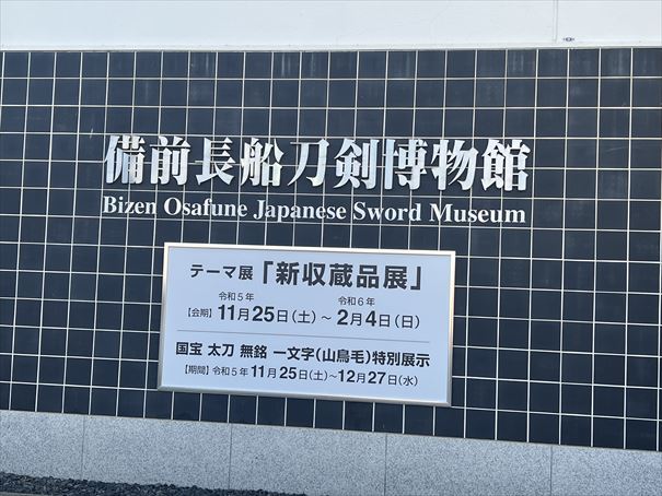岡山　長船　刀剣博物館