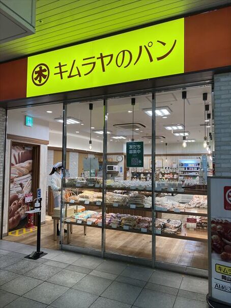 岡山　キムラヤのパン