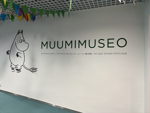 フィンランド　タンペレ　ムーミンミュージアム
