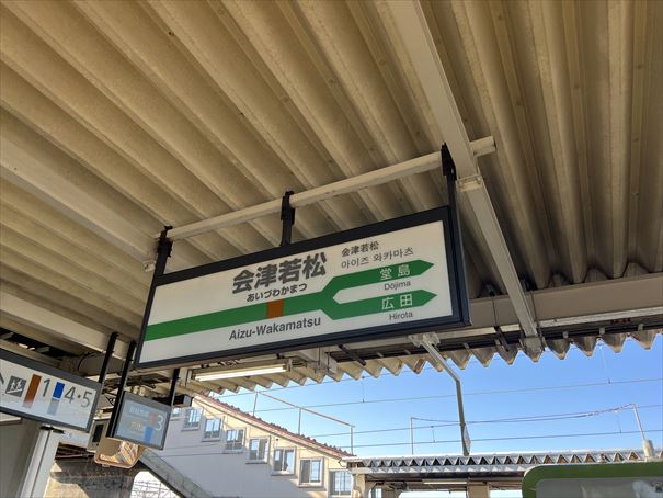 福島県　会津若松駅