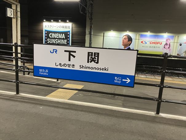 山口県　下関駅