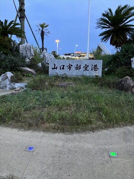 山口県　宇部空港