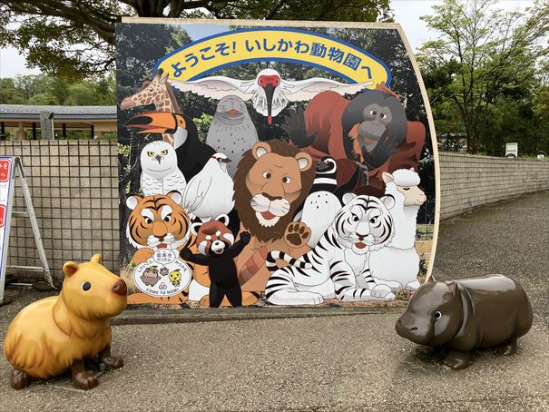 石川県　いしかわ動物園