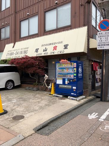 石川県　金沢市　尾山食堂