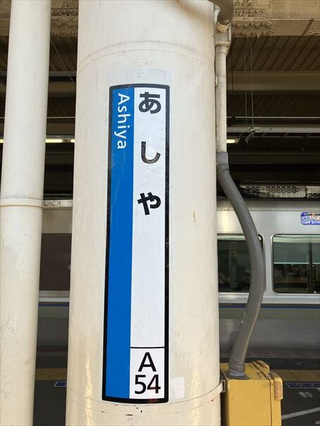 兵庫県　芦屋駅