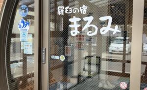 北海道　羅臼　まるみ　リブマックスシーフロント