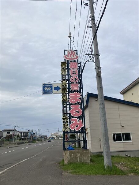 北海道　羅臼　まるみ　リブマックスシーフロント