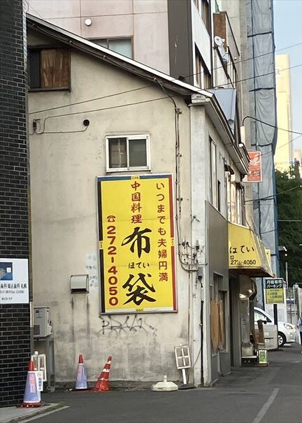 ざんぎ　札幌　布袋