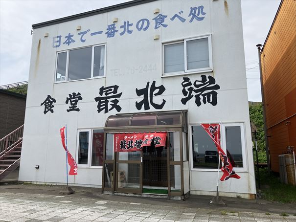 最北端　稚内　宗谷岬　ホタテラーメン