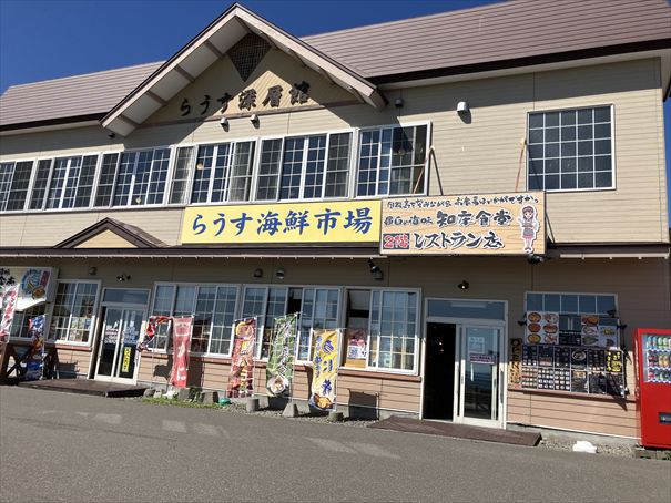 道の駅知床・らうす　羅臼