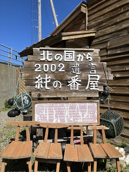 羅臼　北の国から2002遺言純の番屋