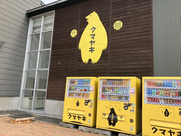 道の駅あいおい クマヤキ