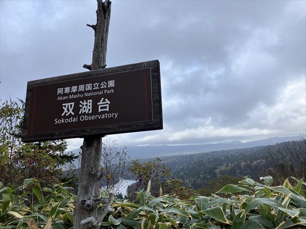 阿寒湖　双湖台