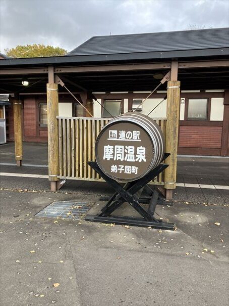 道の駅摩周温泉