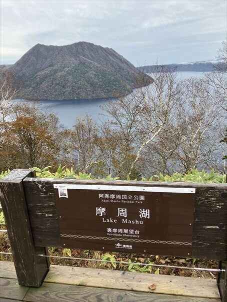 摩周湖　裏摩周