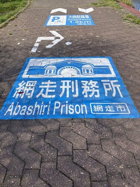 網走刑務所