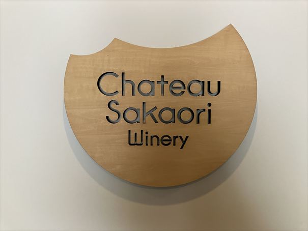 酒折ワイナリー　山梨県　石和　ワイン