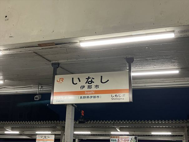 長野県　伊那市駅