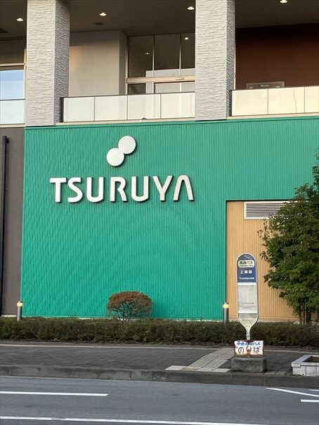 長野県　上諏訪　ツルヤ