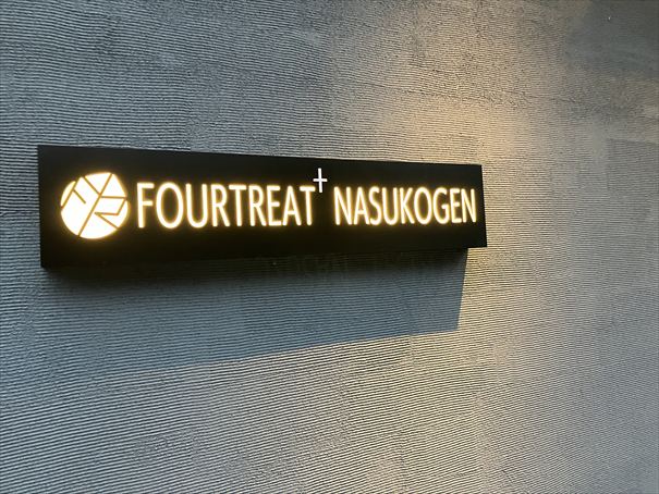 ホテルフォートリート那須高原