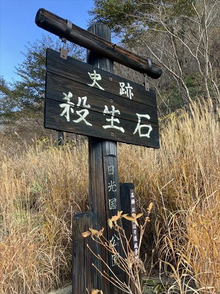 那須高原　殺生石