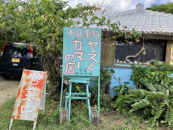 石垣島 ヤスとカマーの店