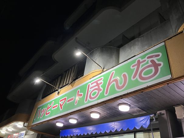石垣島 ハッピーマートほんな