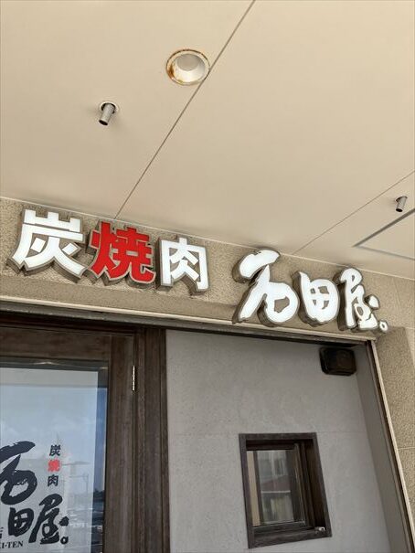 石垣島 石田屋