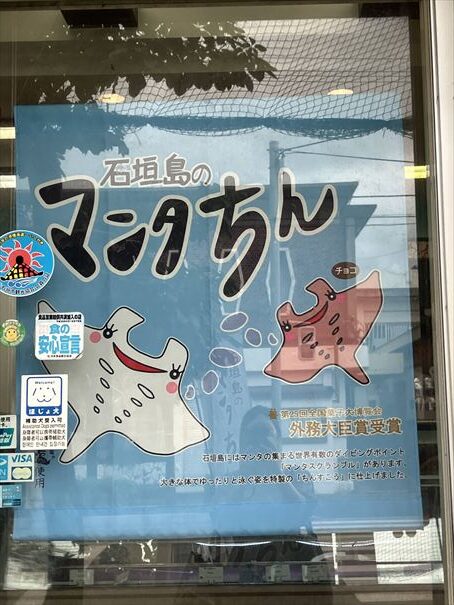 石垣島 マンタちん