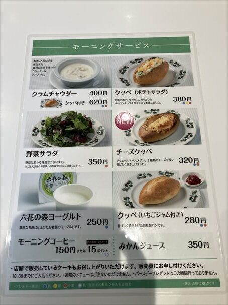 札幌　六花亭　北店　モーニング