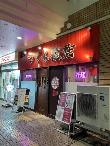 札幌　中華　つくも飯店