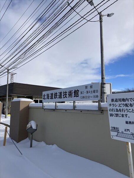 札幌　北海道鉄道技術館