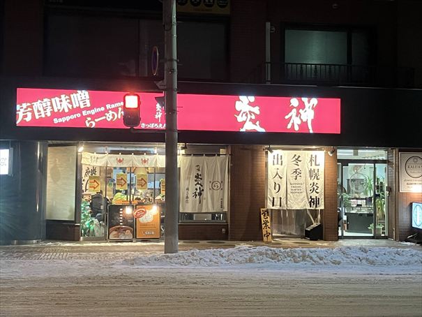 札幌　味噌ラーメン　炎神
